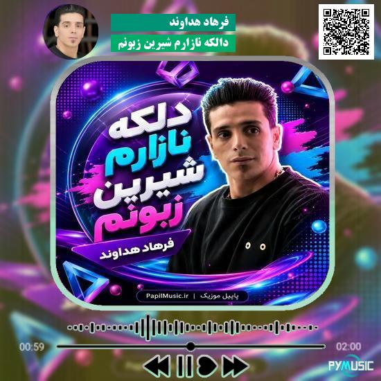 دانلود آهنگ دالکه نازارم شیرین زبونم فرهاد هداوند